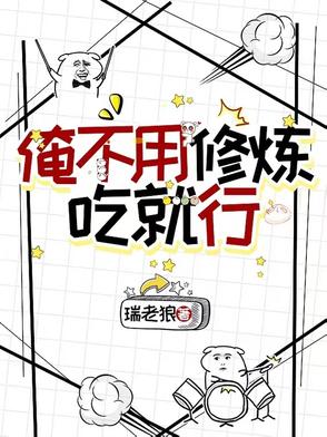 不用修炼就无敌